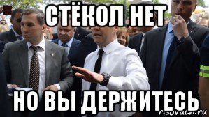 стёкол нет но вы держитесь