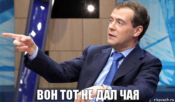 Вон тот не дал чая