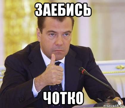 заебись чотко, Мем Медведев Одобряет