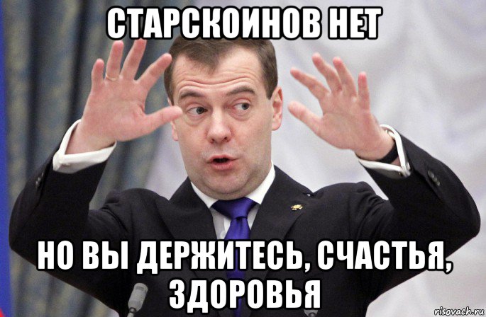 старскоинов нет но вы держитесь, счастья, здоровья