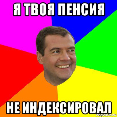 я твоя пенсия не индексировал, Мем  Медведев advice
