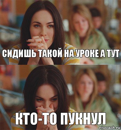Сидишь такой на уроке а тут кто-то пукнул