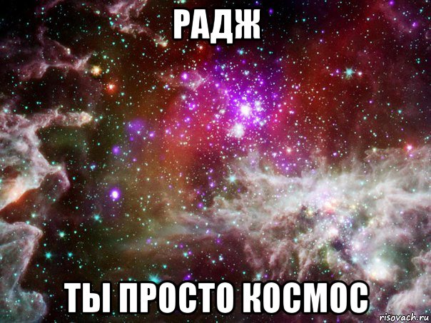 радж ты просто космос