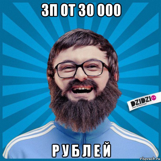 зп от 30 000 р у б л е й, Мем Мемка