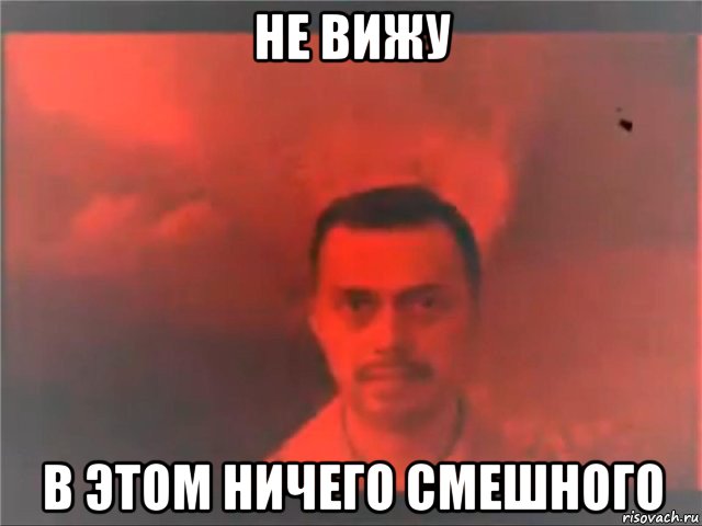 не вижу в этом ничего смешного