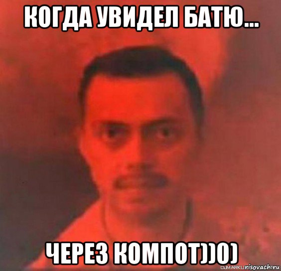 когда увидел батю... через компот))0)