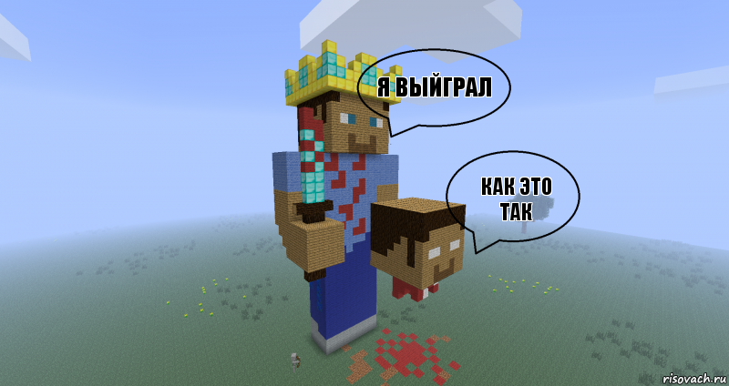 я выйграл как это так , Комикс Minecraft