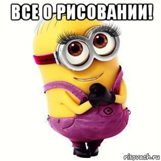 все о рисовании! 