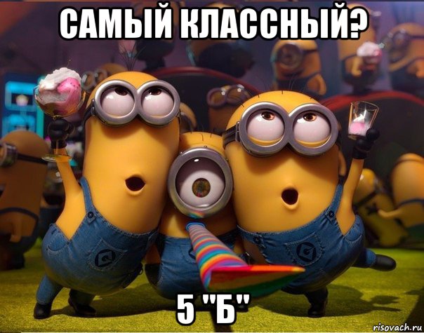 самый классный? 5 "б", Мем   миньоны