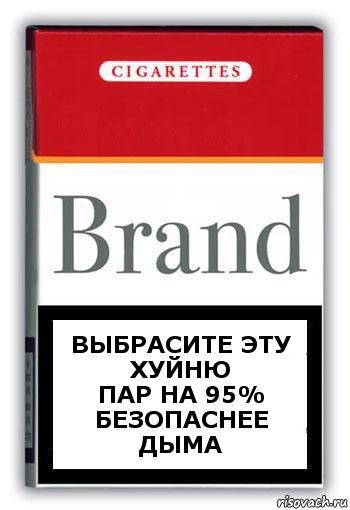 выбрасите эту хуйню
пар на 95% безопаснее дыма, Комикс Минздрав