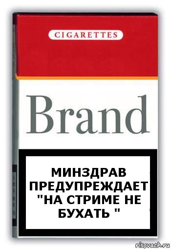 Минздрав предупреждает "на стриме не бухать ", Комикс Минздрав