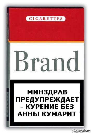 минздрав предупреждает - курение без анны кумарит, Комикс Минздрав