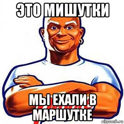 это мишутки мы ехали в маршутке