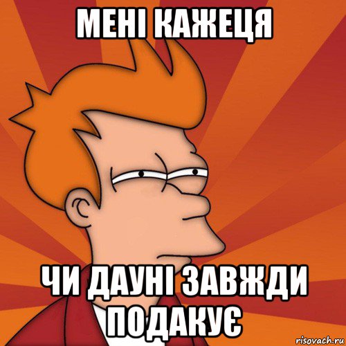 мені кажеця чи дауні завжди подакує, Мем Мне кажется или (Фрай Футурама)