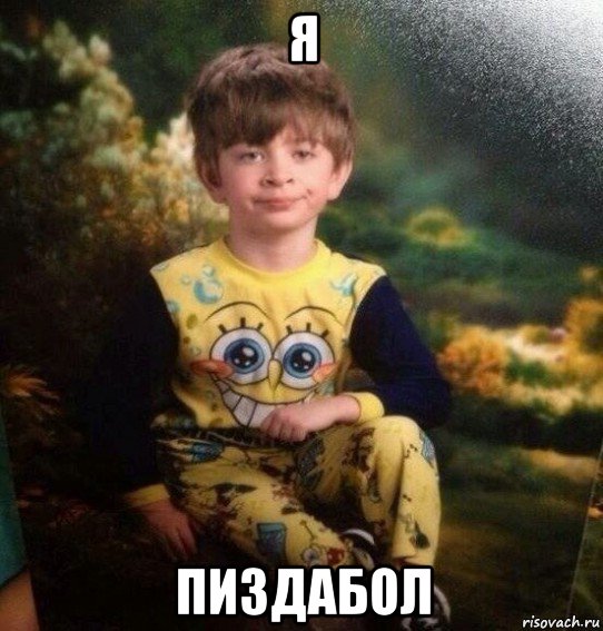 я пиздабол