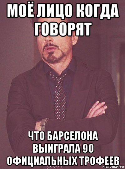 моё лицо когда говорят что барселона выиграла 90 официальных трофеев