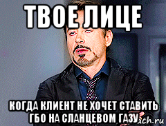 твое лице когда клиент не хочет ставить гбо на сланцевом газу, Мем мое лицо когда