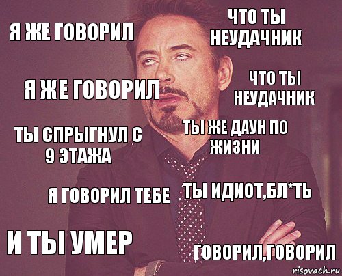 я же говорил что ты неудачник ты спрыгнул с 9 этажа и ты умер ты идиот,бл*ть ты же даун по жизни я говорил тебе говорил,говорил я же говорил что ты неудачник, Комикс мое лицо