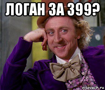 логан за 399? , Мем мое лицо