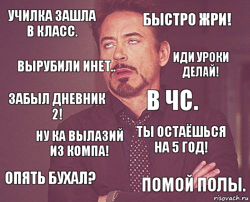 Училка зашла в класс. Быстро жри! Забыл дневник 2! Опять бухал? Ты остаёшься на 5 год! в чс. Ну ка вылазий из компа! Помой полы. Вырубили инет.. Иди уроки делай!, Комикс мое лицо