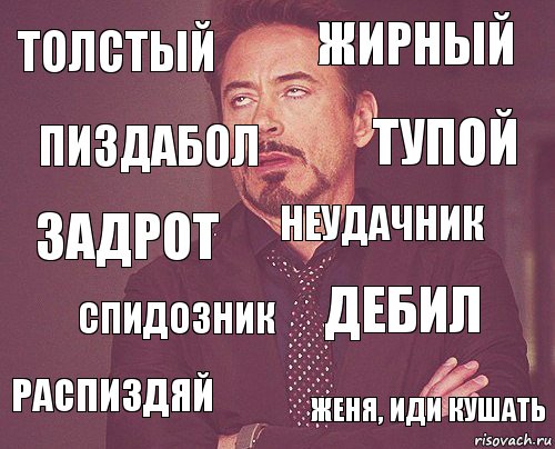 Толстый Жирный Задрот Распиздяй Дебил неудачник спидозник Женя, иди кушать Пиздабол тупой, Комикс мое лицо