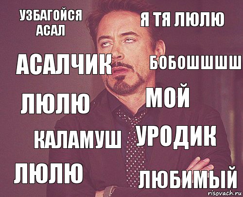 Узбагойся Асал Я тя люлю Люлю Люлю Уродик Мой Каламуш Любимый АСАЛЧИК Бобошшшш, Комикс мое лицо