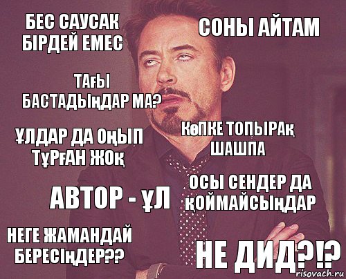 Бес саусак бipдей емес Соны айтам Ұлдар да оңып тұрған жоқ Неге жамандай бересiңдер?? Осы сендер да қоймайсыңдар Көпке топырақ шашпа Автор - ұл Не дид?!? Тағы бастадыңдар ма? , Комикс мое лицо