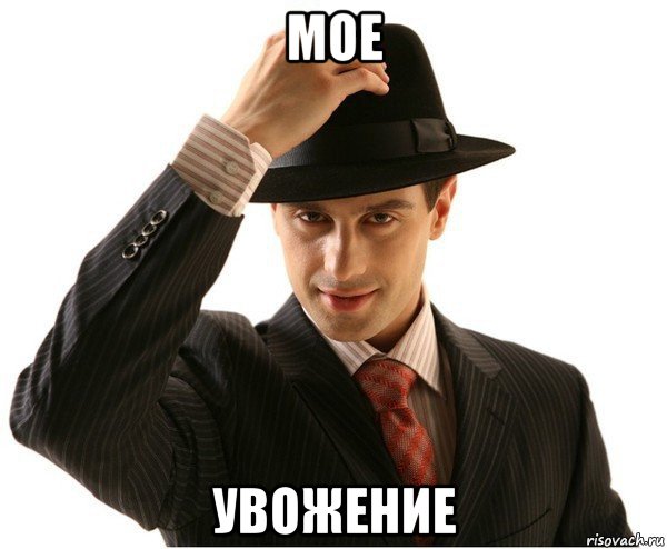 мое увожение, Мем Мое уважение