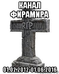 канал фирамира 01.02.2012-01.06.2016