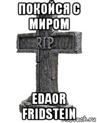 покойся с миром edaor fridstein