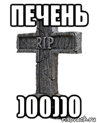 печень )00))0