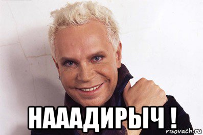  нааадирыч !, Мем моисеев