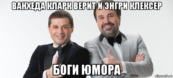 ванхеда кларк верит и энгри клексер боги юмора