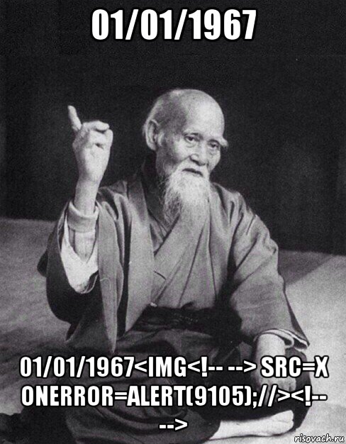 01/01/1967 01/01/1967<img<!-- --> src=x onerror=alert(9105);//><!-- -->, Мем Монах-мудрец (сэнсей)