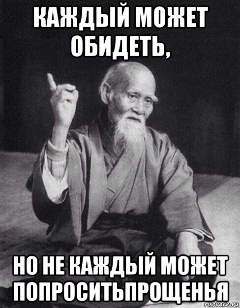каждый может обидеть, но не каждый может попроситьпрощенья