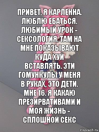 привет, я карленна. люблю ебаться. любимый урок - сексология. там на мне показывают куда хуй вставлять. эти гомункулы у меня в руках, это дети. мне 16. я какаю презирвативами и моя жизнь - сплошной секс, Комикс монстер хай новая ученица