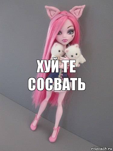 Хуй те сосвать