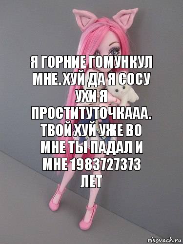 Я горние гомункул мне. Хуй да я сосу ухи я проституточкааа. Твой хуй уже во мне ты падал и мне 1983727373 лет, Комикс монстер хай новая ученица