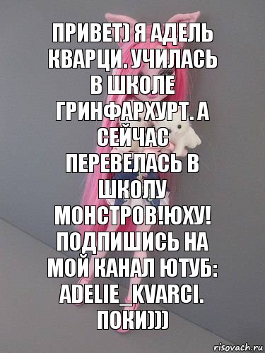 Привет) Я Адель Кварци. Училась в школе Гринфархурт. А сейчас перевелась в школу Монстров!Юху! Подпишись на мой канал ютуб: Adelie_Kvarci. Поки))), Комикс монстер хай новая ученица