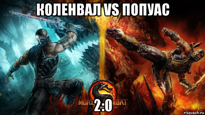 коленвал vs попуас 2:0