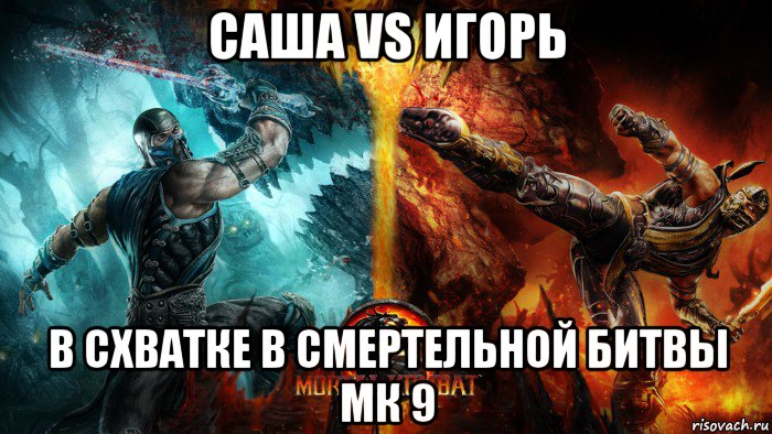 саша vs игорь в схватке в смертельной битвы мк 9