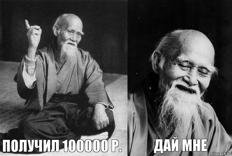  получил 100000 р.  дай мне, Комикс Мудрец-монах (4 зоны)