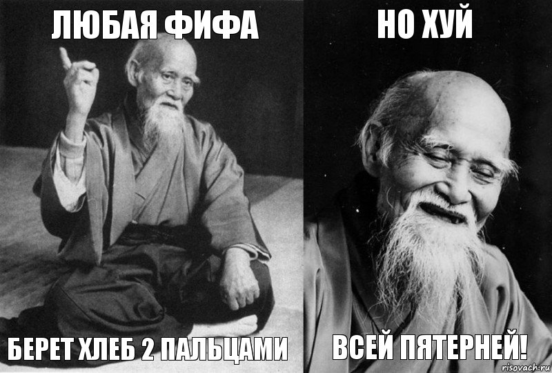 любая фифа берет хлеб 2 пальцами но хуй всей пятерней!