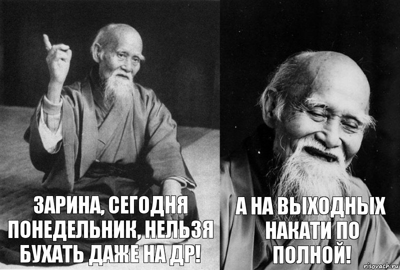 ЗАРИНА, СЕГОДНЯ ПОНЕДЕЛЬНИК, НЕЛЬЗЯ БУХАТЬ ДАЖЕ НА ДР! А НА ВЫХОДНЫХ НАКАТИ ПО ПОЛНОЙ!, Комикс Мудрец-монах (2 зоны)