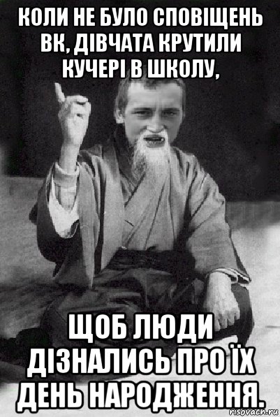 коли не було сповіщень вк, дівчата крутили кучері в школу, щоб люди дізнались про їх день народження., Мем Мудрий паца