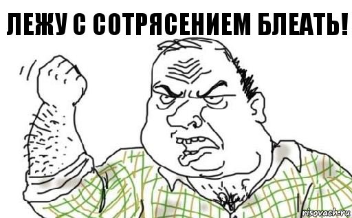 Лежу с сотрясением блеать!