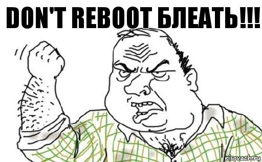 DON'T REBOOT БЛЕАТЬ!!!, Комикс Мужик блеать