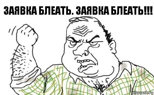 заявка блеать. ЗАЯВКА БЛЕАТЬ!!!, Комикс Мужик блеать