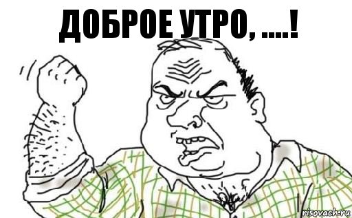 ДОБРОЕ УТРО, ....!, Комикс Мужик блеать