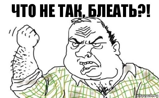 что не так, блеать?!, Комикс Мужик блеать